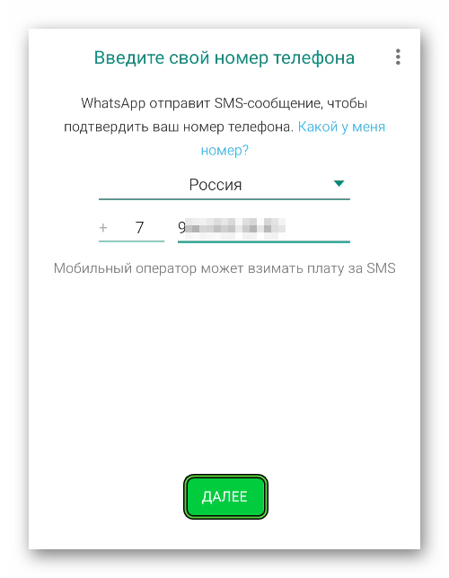 Начало регистрации в WhatsApp для Android