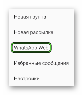 Пункт WhatsApp Web в меню вкладки Чаты