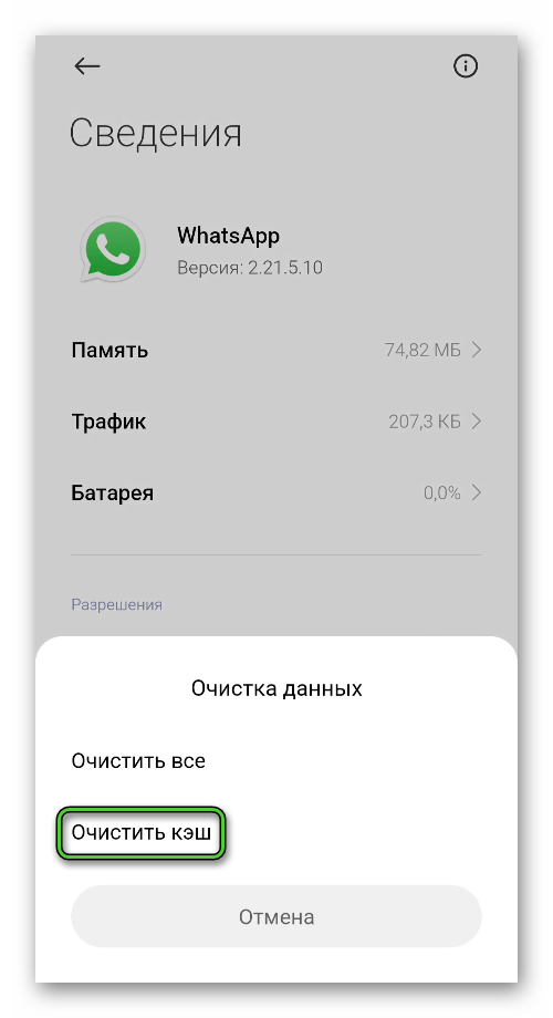 Очистить кэш WhatsApp в настройках Android