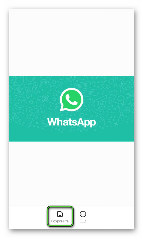 Сохранить фотографию из WhatsApp в Галерее устройства