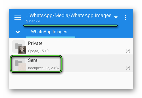 Папка Sent в WhatsApp Image