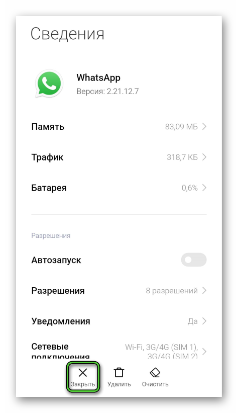 Кнопка Закрыть для приложения WhatsApp в настройках Android