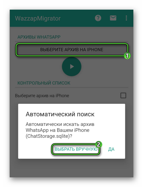 Опция Выберите архив на iPhone в приложении WazzapMigrator