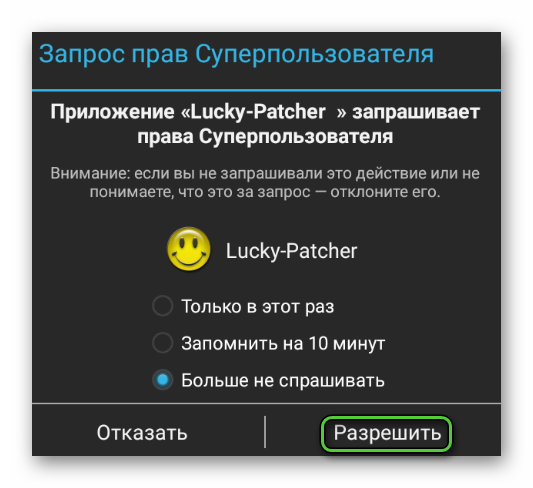 Root-доступ для Lucky Patcher