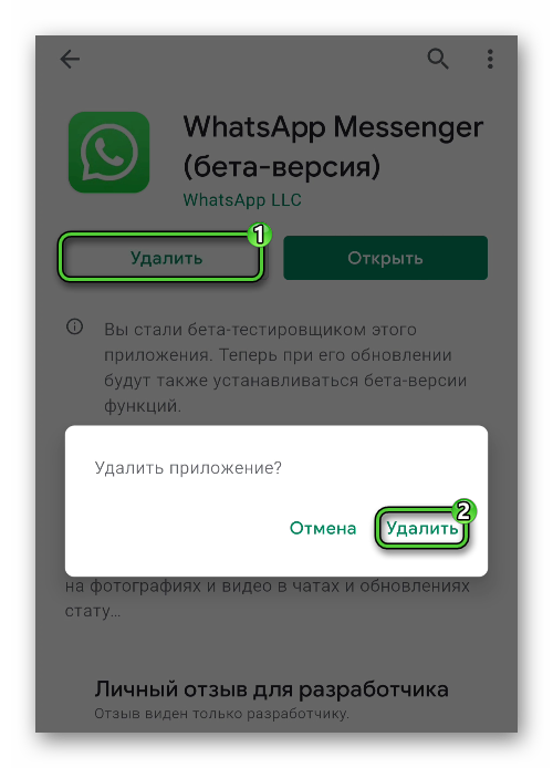 Удалить WhatsApp через магазин Play Маркет