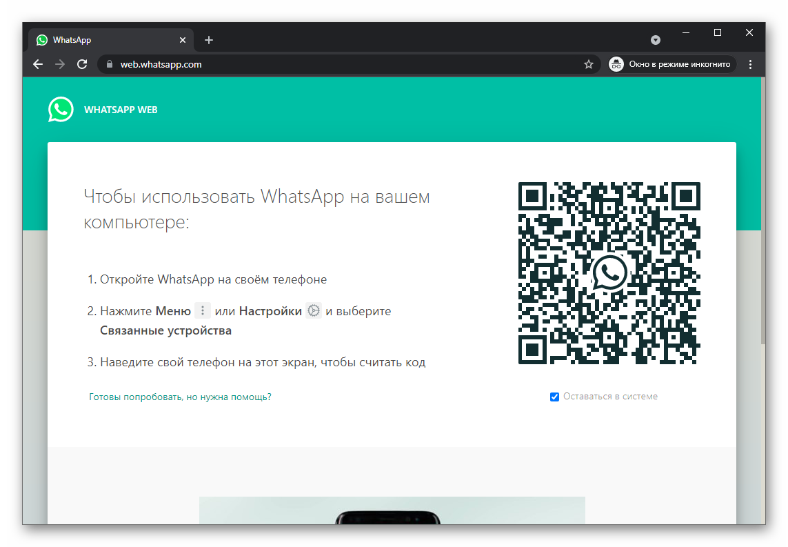WhatsApp Web в режиме Инкогнито